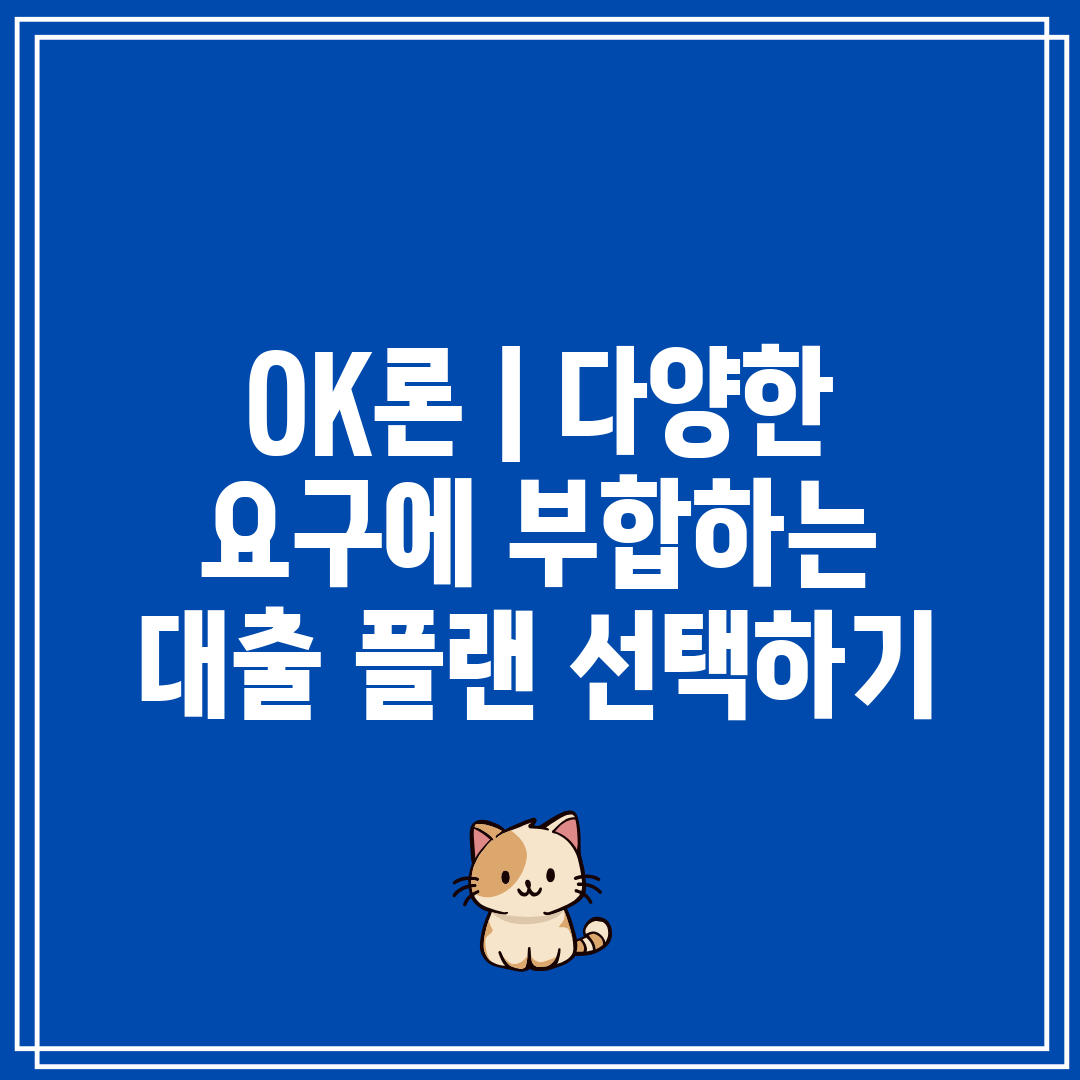 OK론  다양한 요구에 부합하는 대출 플랜 선택하기