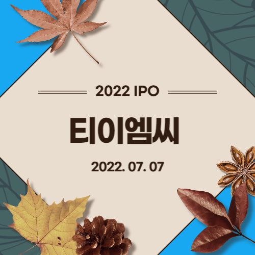  [2022년 IPO 예비심사기업] 티이엠씨(TEMC Co., Ltd.)