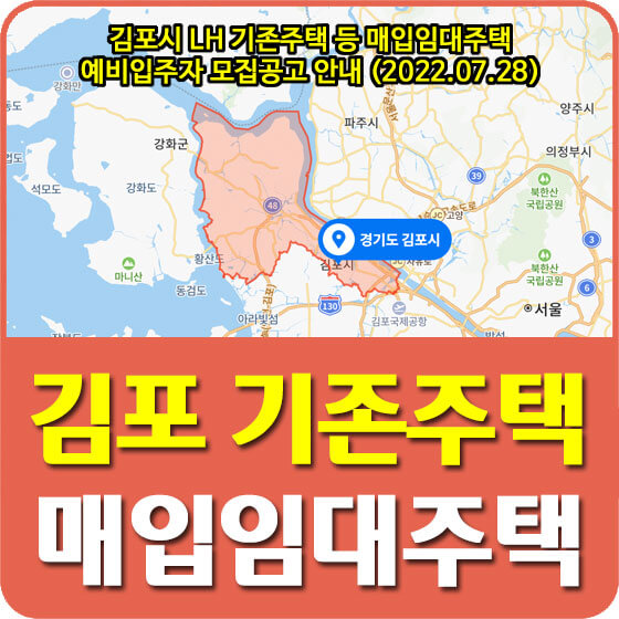  김포시 LH 기존주택 등 매입임대주택 예비입주자 모집공고 안내 (2022.07.28)