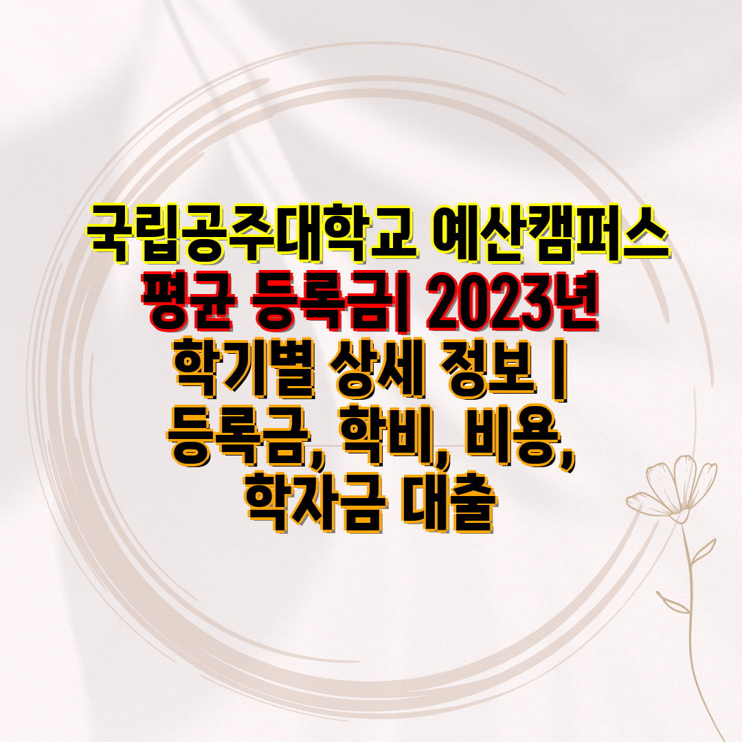  국립공주대학교 예산캠퍼스 평균 등록금 2023년 학기