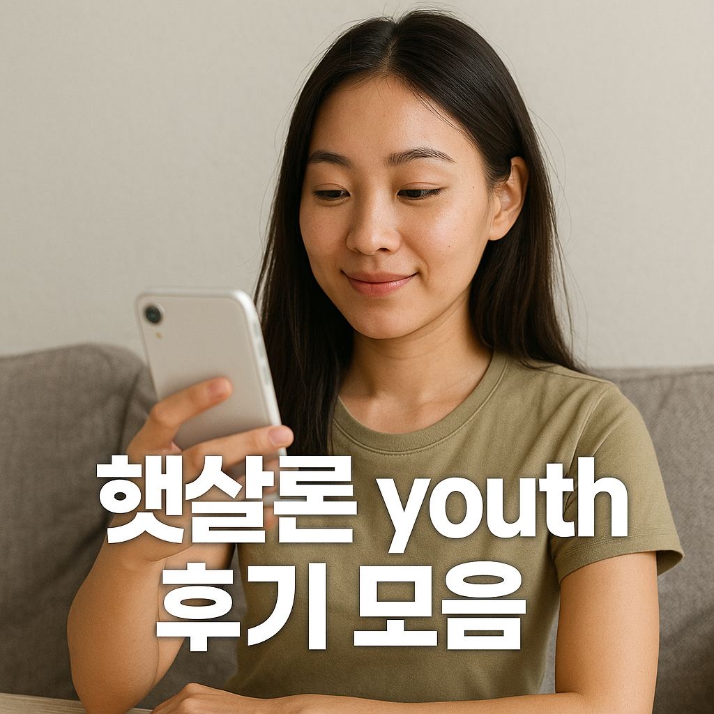 햇살론 youth 후기 모음 이미지