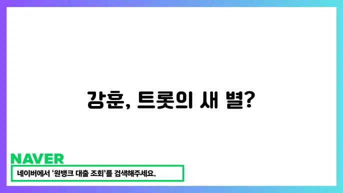 미슨터트롯3 참상자 강훈 트롯 가수 불타는 트롯맨 참상자