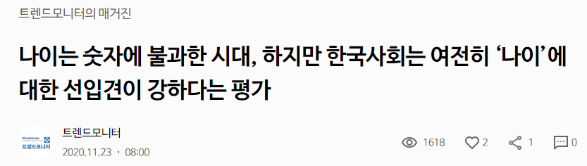 나이에-대한-한국-사회의-선입견-뉴스-헤드라인-사진