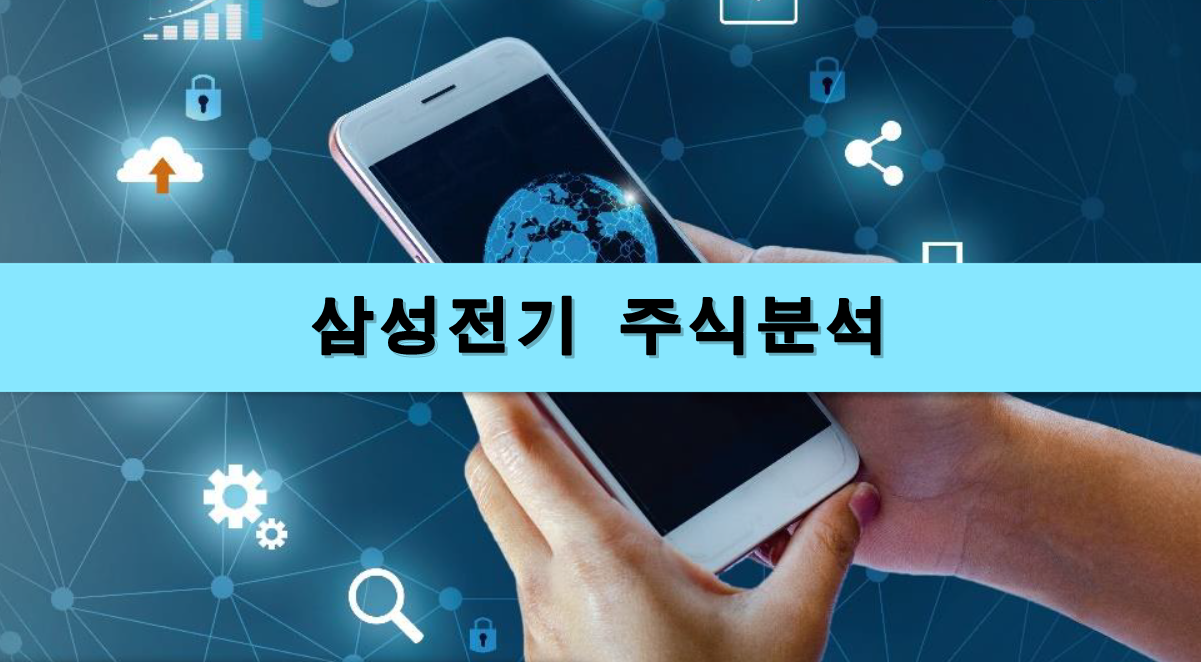  [주식정보] 삼성전기 주식분석