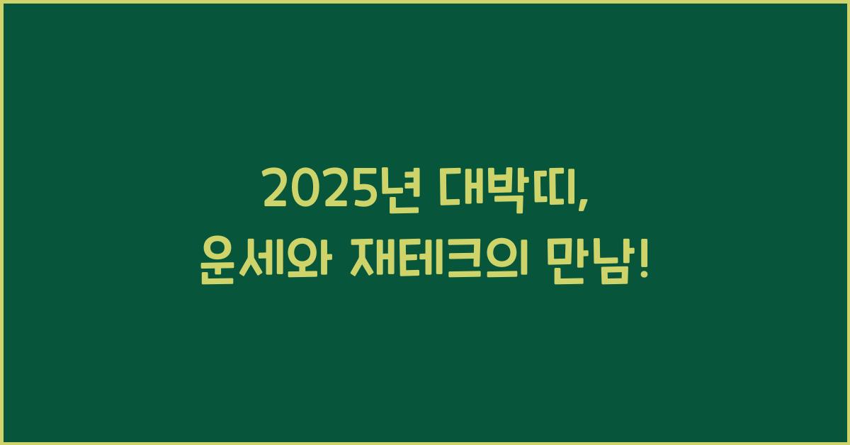 2025년 대박띠