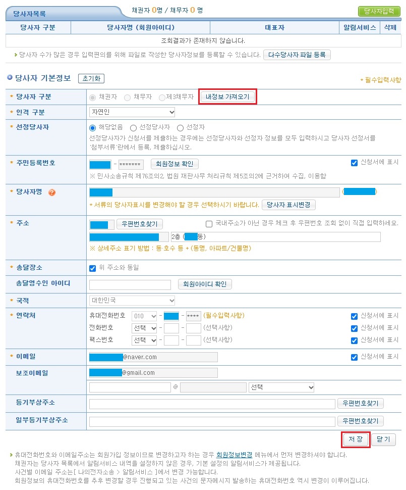 채권자-내정보-가져오기-버튼-클릭