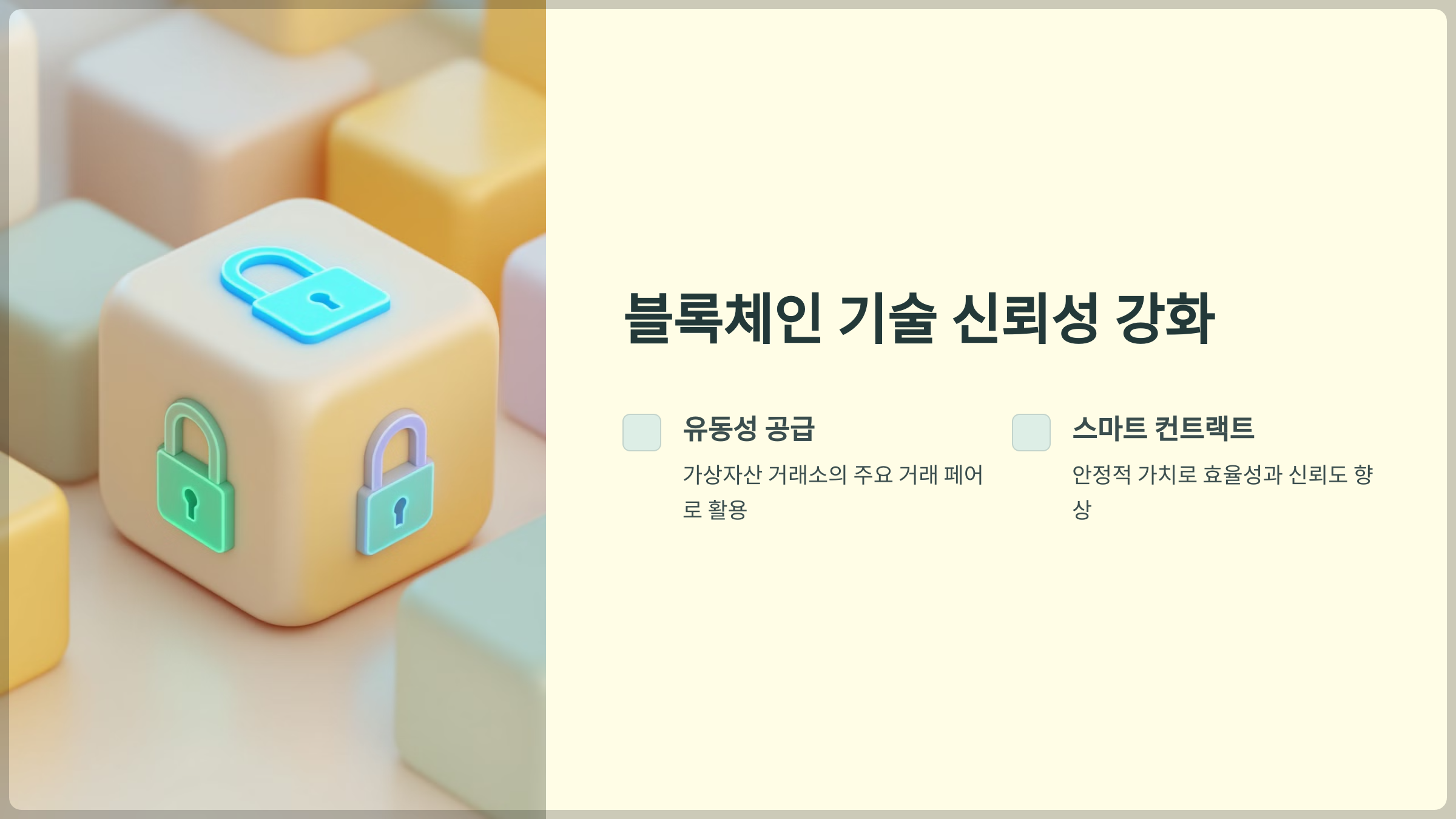블록체인 기술의 신뢰성 강화
