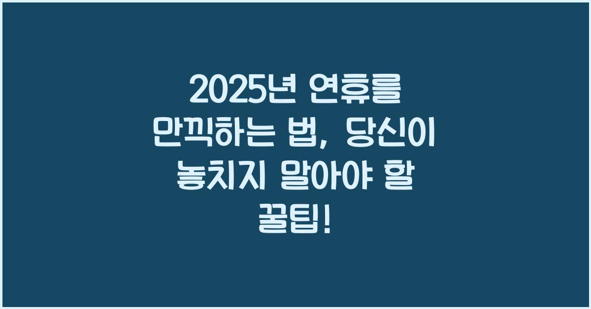 2025년 연휴