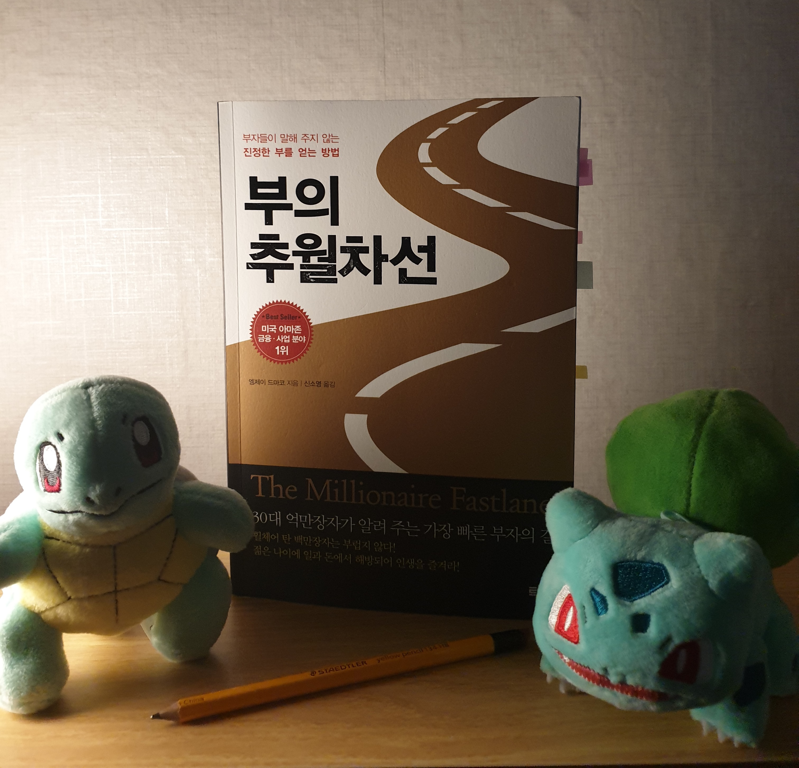  베스트셀러 부의 추월차선 서평  : 억만장자가 알려주는 경제적 자유를 얻는 법 (Feat.청년창업)