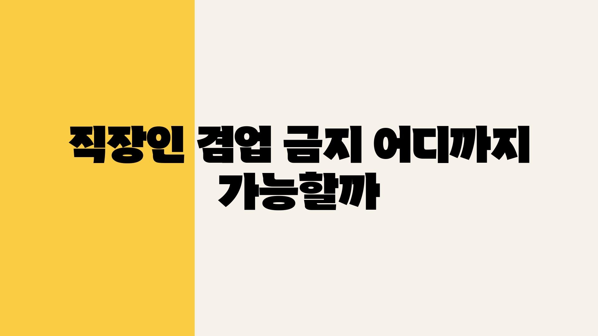 직장인 겸업 금지 어디까지 가능할까