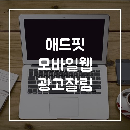  카카오애드핏 모바일웹 광고잘림 해결방법