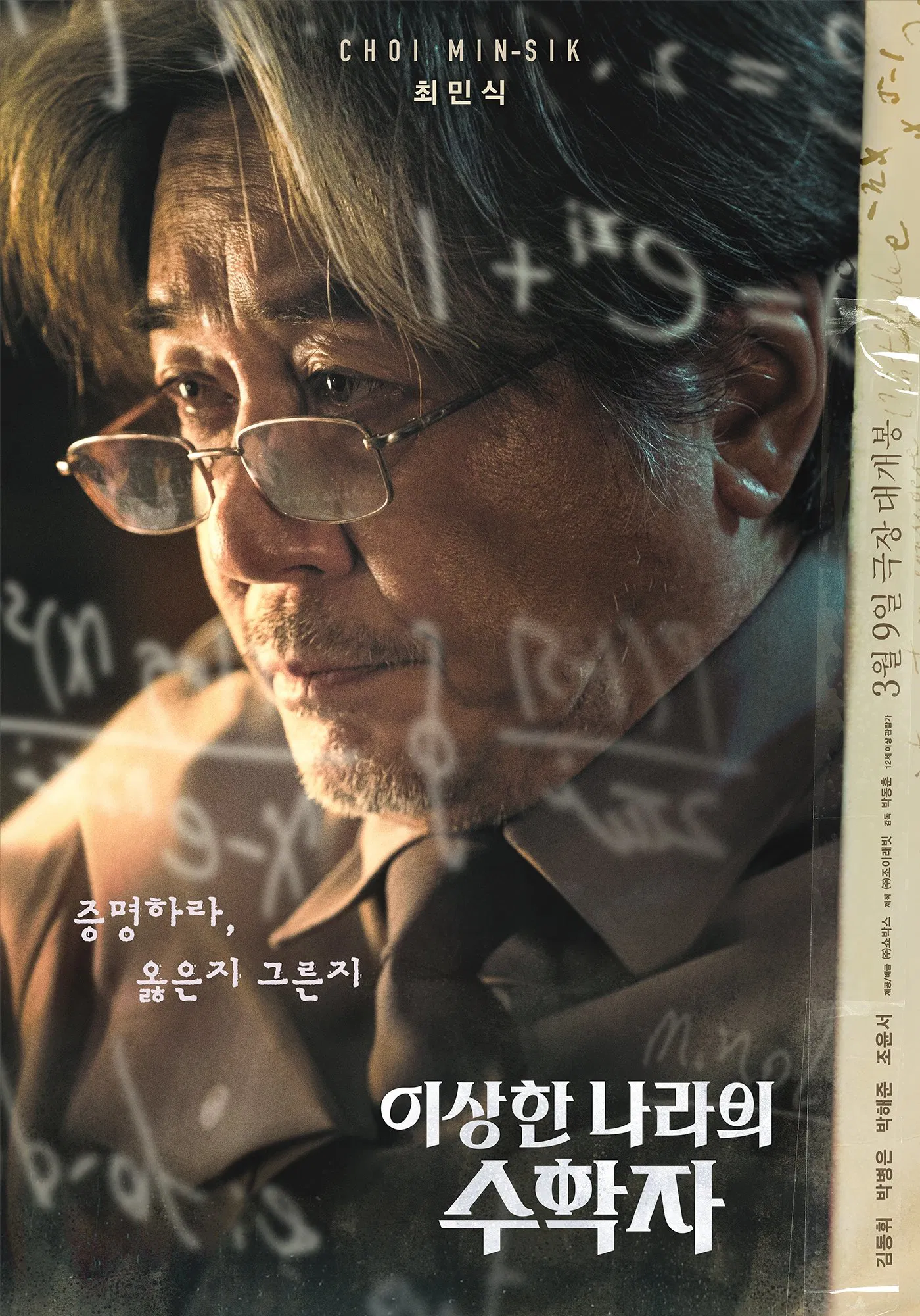 한국영화 '이상한 나라의 수학자'의 포스터사진