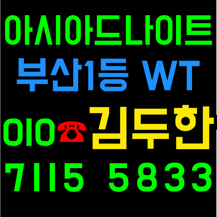 부산아시아드나이트 믿고오세요김두한 1