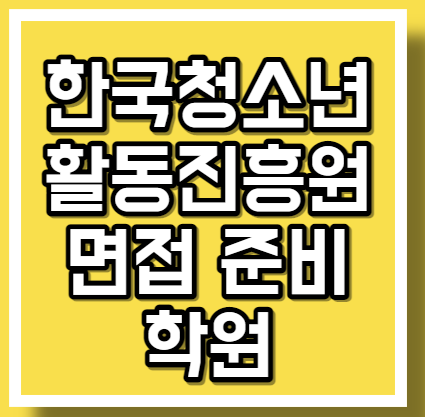  한국청소년활동진흥원 면접 준비 학원