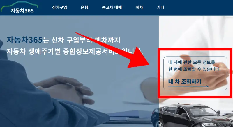 자동차365-내차조회하기