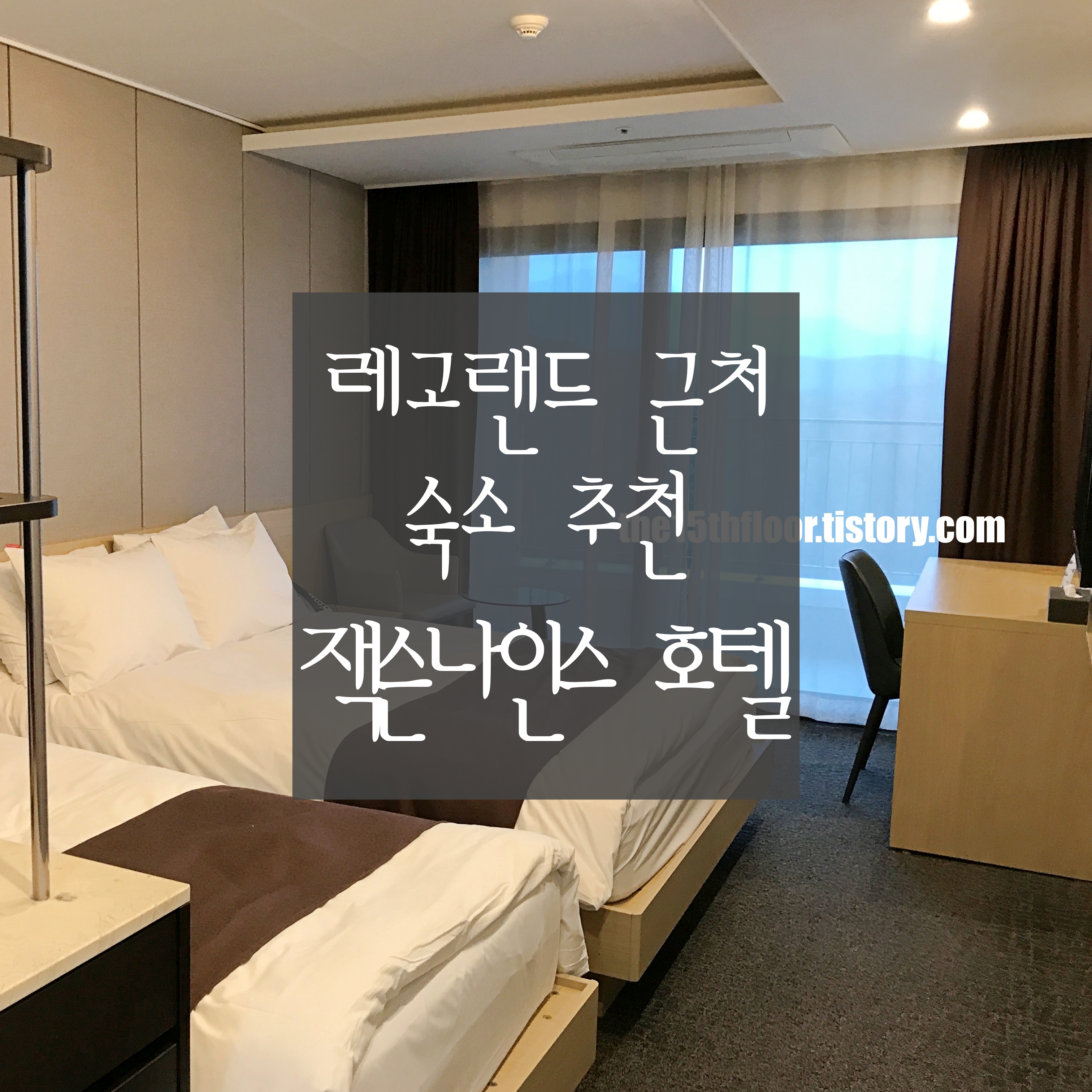  [강원도 춘천 '잭슨나인스 호텔'] 레고랜드 6분 거리! 레고랜드가 보이는 가심비 좋은 호텔