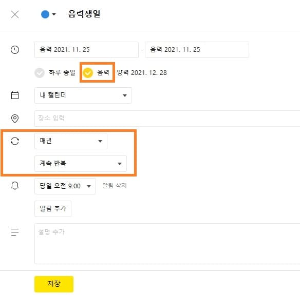 구글 캘린더 음력 반복 설정하기 구글 캘린더 음력 반복 설정하기