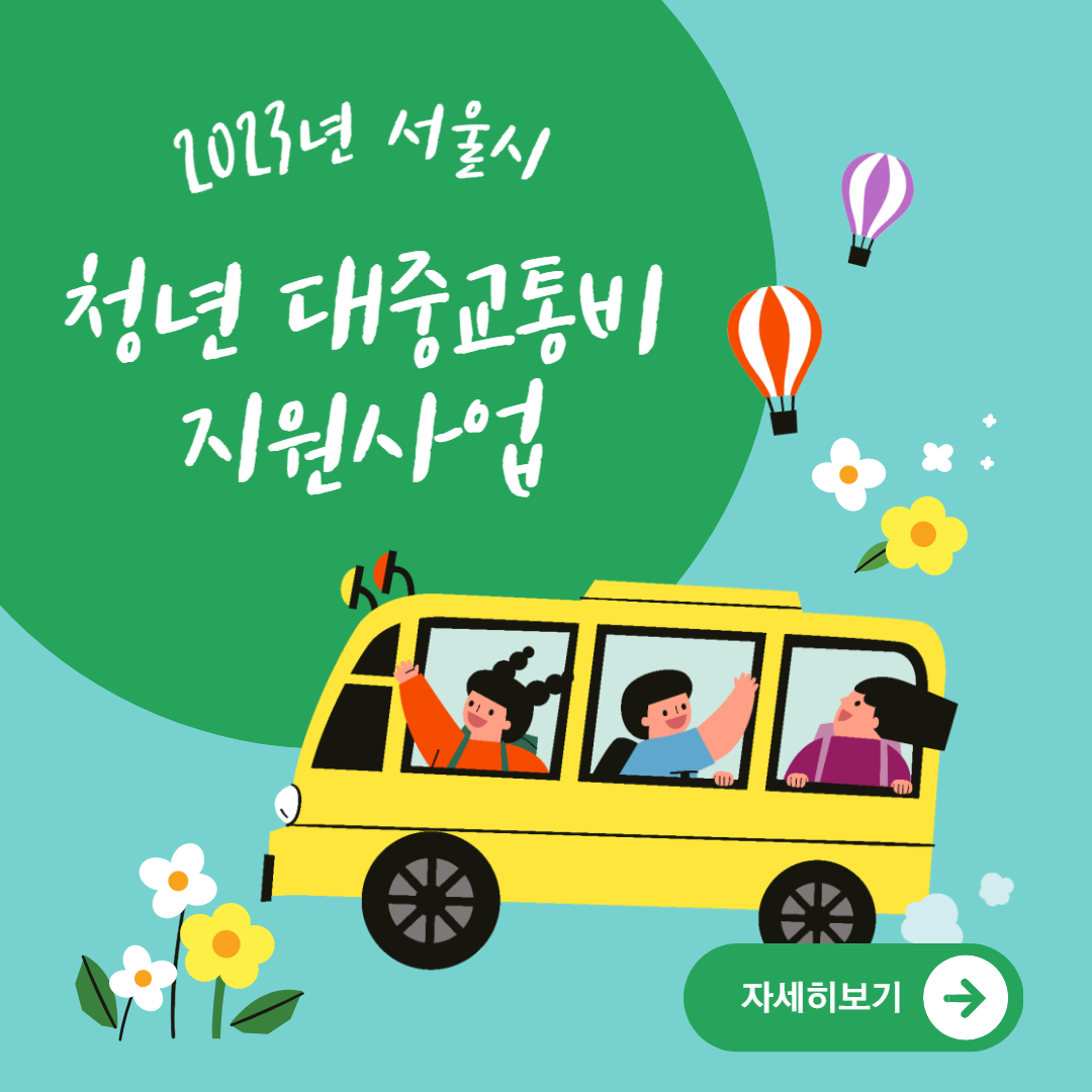 2023-서울시-청년-대중교통비-지원사업