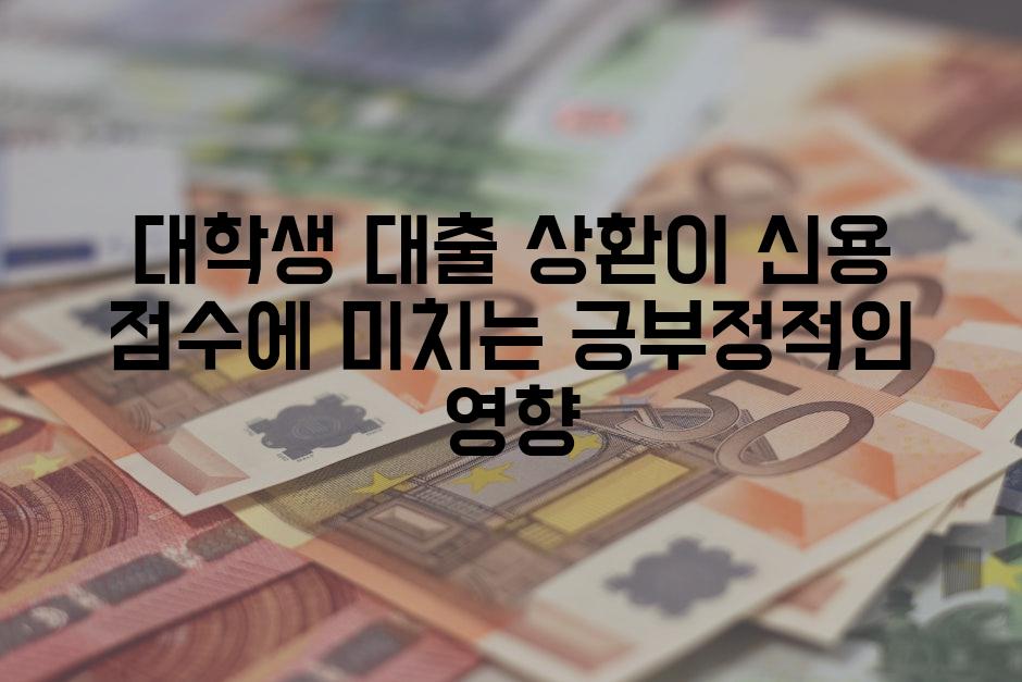 대학생 대출 상환이 신용 점수에 미치는 긍부정적인 영향