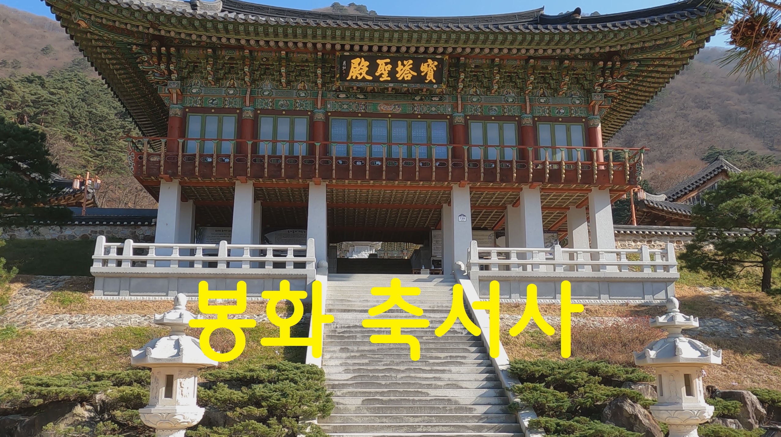  봉화 축서사-108사찰순례(72번째)