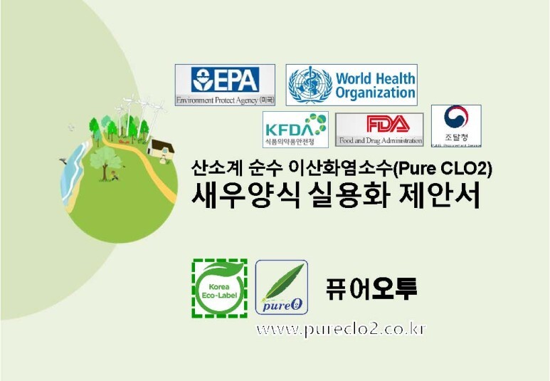 퓨어오투 이산화염소수 새우 양식장 제안서 수산물소독살균