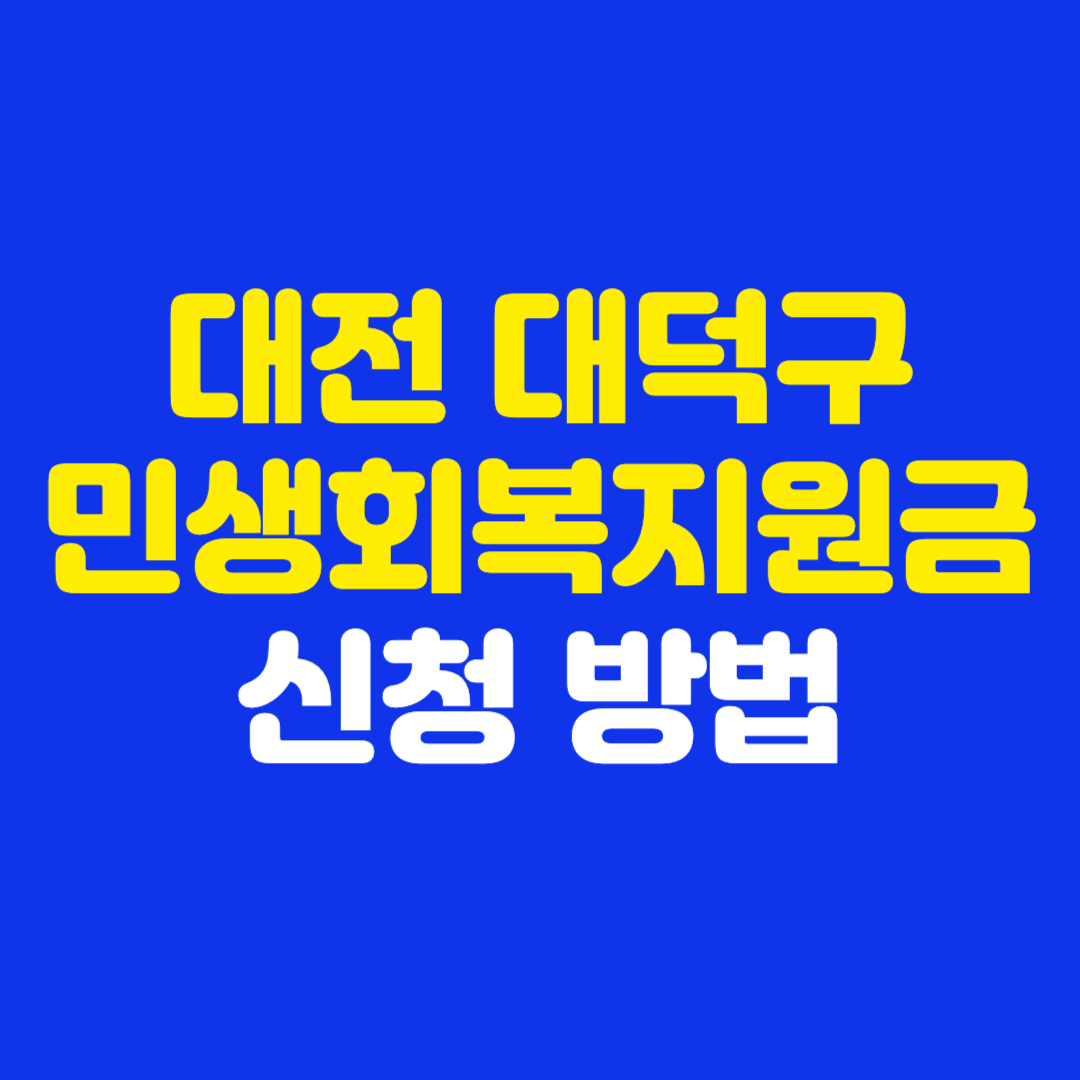대전 대덕구 민생회복지원금 신청 방법 25만원 사용처