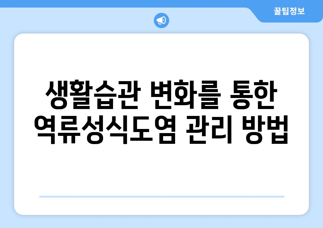 생활습관 변화를 통한 역류성식도염 관리 방법