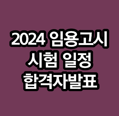  2024 임용고시 일정 및 합격자 발표