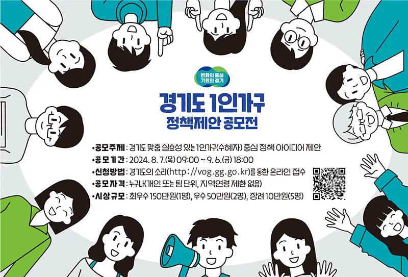 2024년 경기도 1인가구 정책제안 공모전