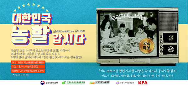  주말에 외식 다섯번 하면 6번째는 1만원 돌려준다농식품부, ‘대한민국, 농할갑시다’ 행사 세번째 ‘외식 활성화 캠페인’ 진행