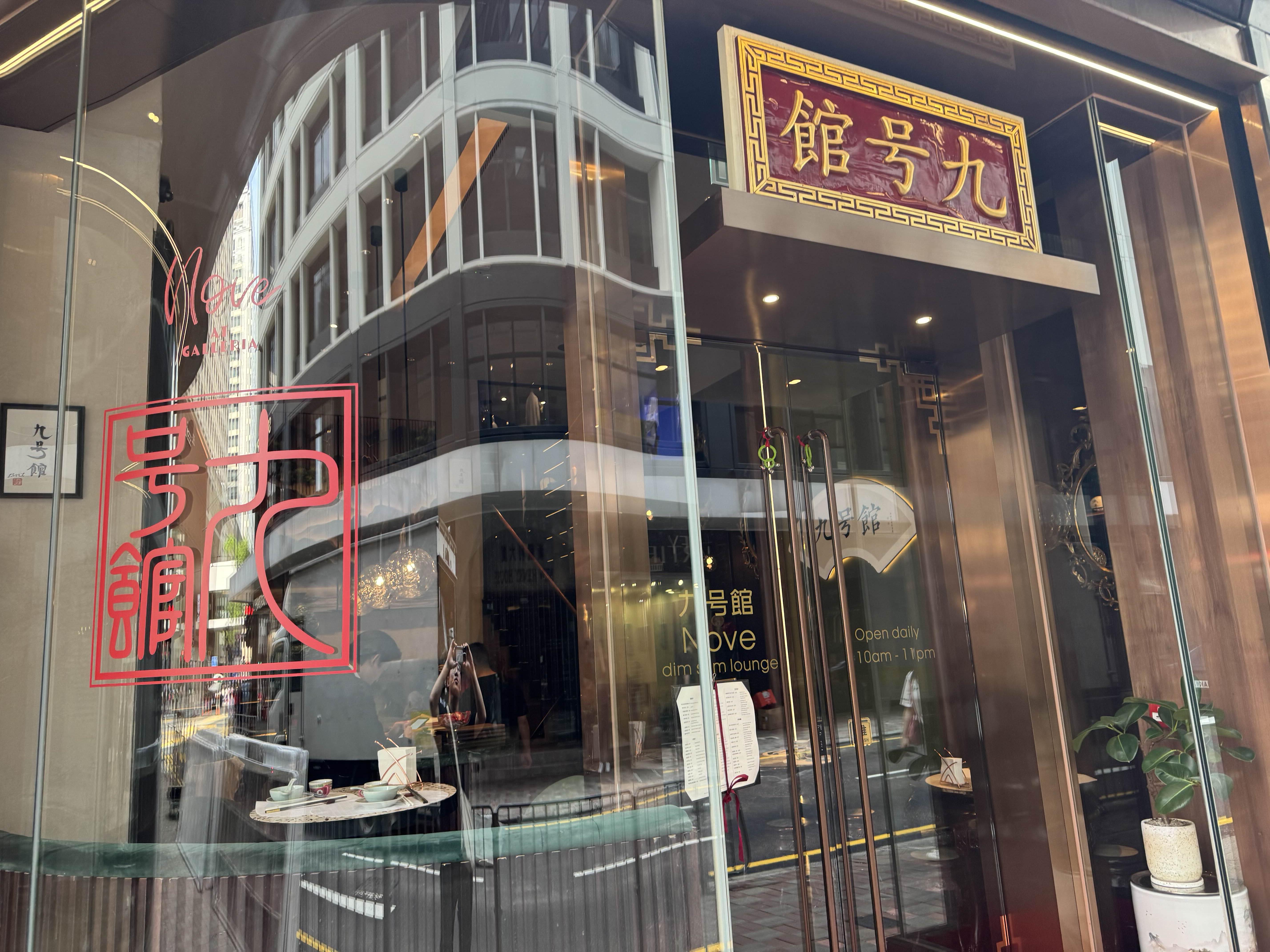   九号館 Nove at Galleria - 홍콩 중심부의 맛과 멋을 즐기다 