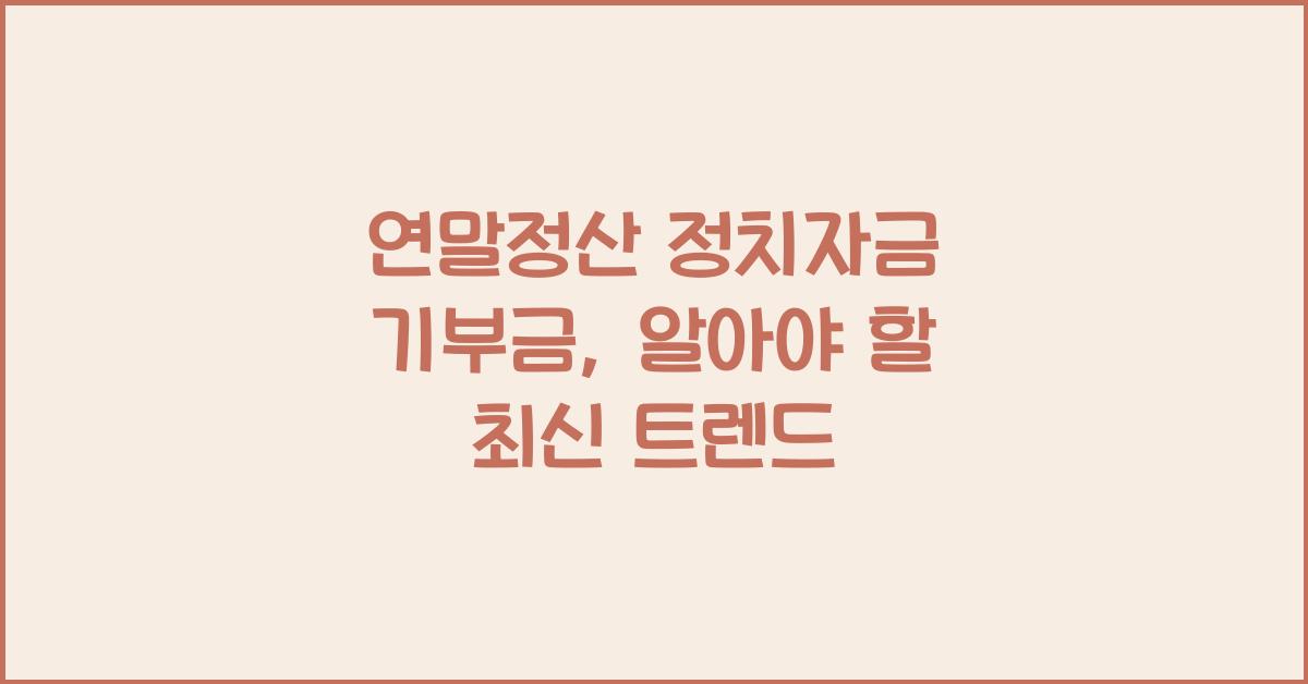 연말정산 정치자금 기부금