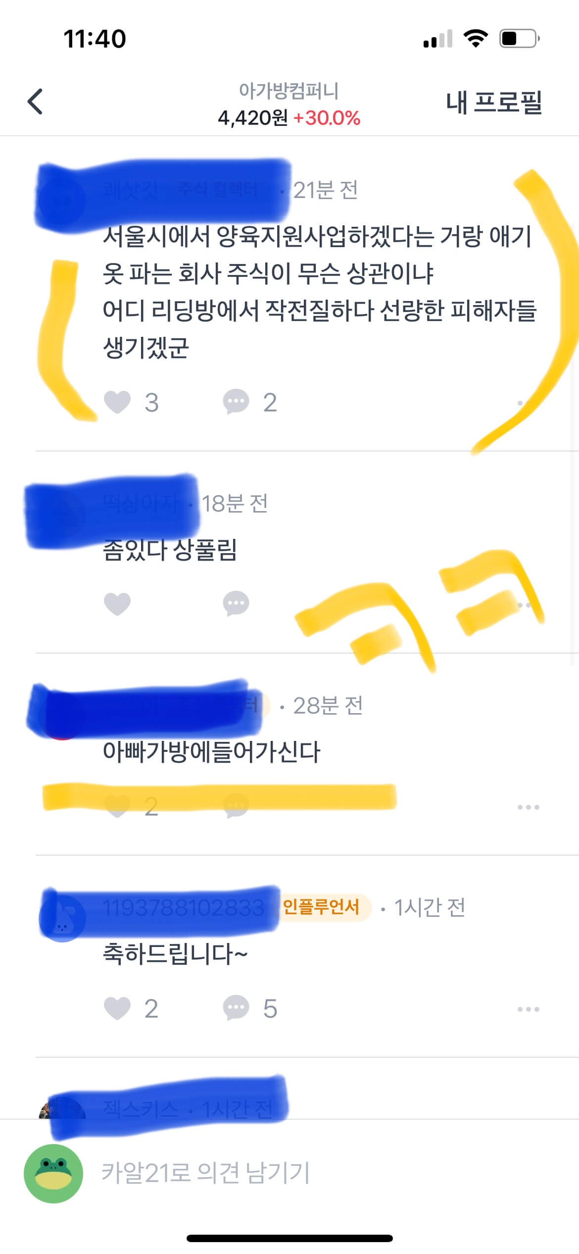 아가방 주가토론 댓글 캡쳐사진