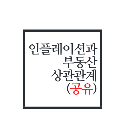  인플레이션과 부동산가격은 어떤 관계일까?(공유 필수!!)