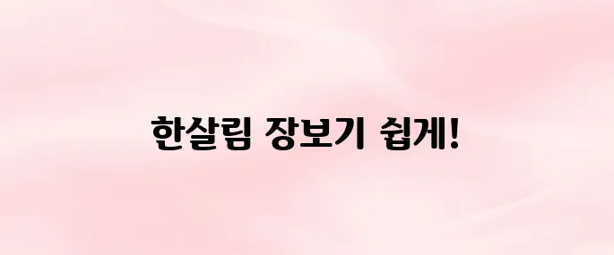 한살림 인터넷장보기 홈페이지 바로가기