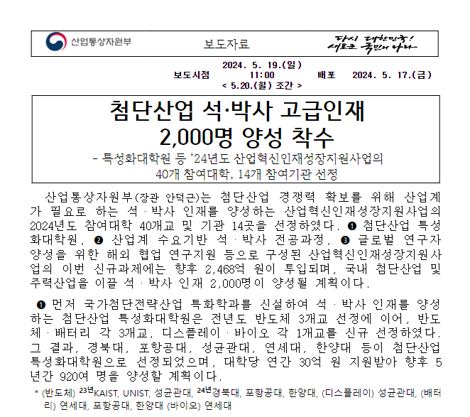  첨단산업 석·박사 고급인재 2,000명 양성 착수