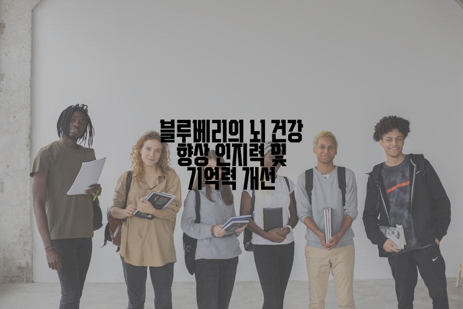 블루베리의 뇌 건강 향상 인지력 및 기억력 개선