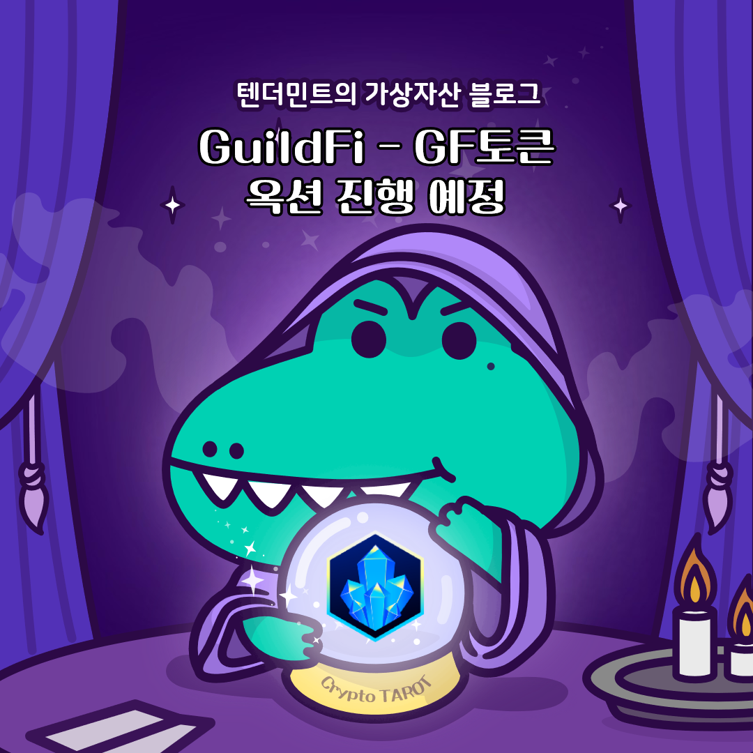  GuildFi 토큰 옥션 진행 예정