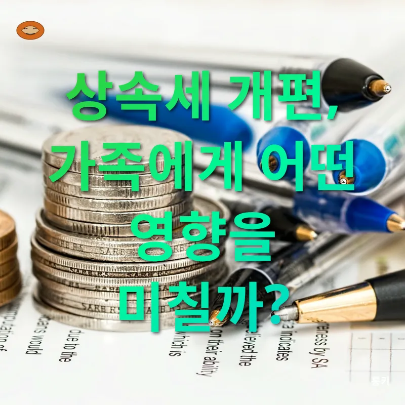 상속세 개편_3