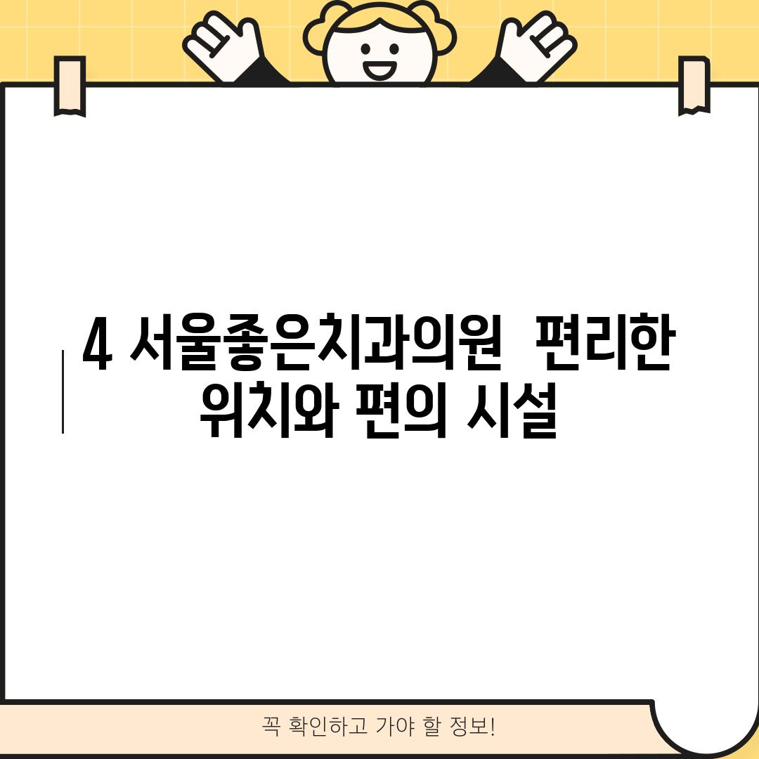 4. 서울좋은치과의원:  편리한 위치와 편의 시설