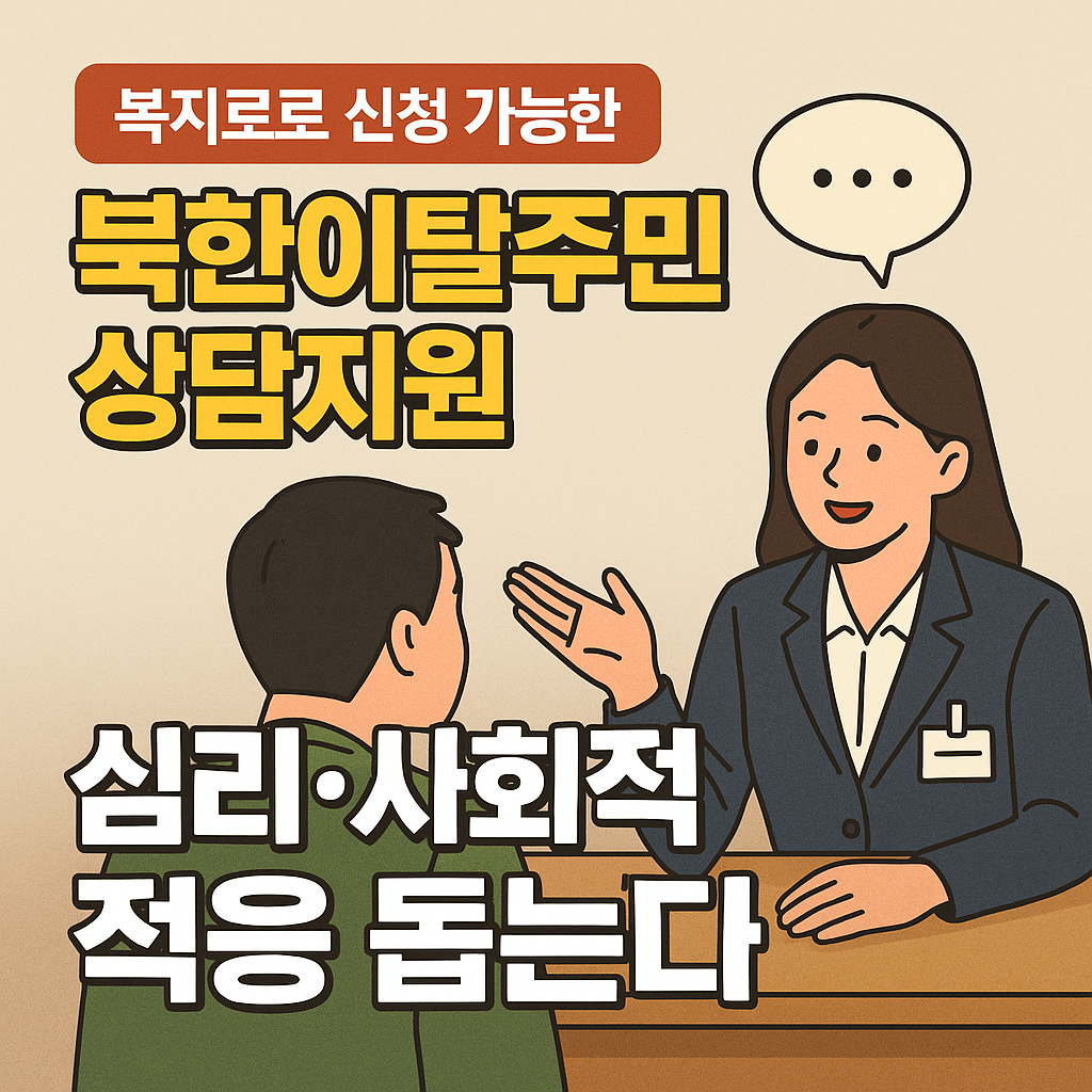 북한이탈주민-심리상담-사회적응-복지로-정착지원-하나센터-상담지원-자립돕기