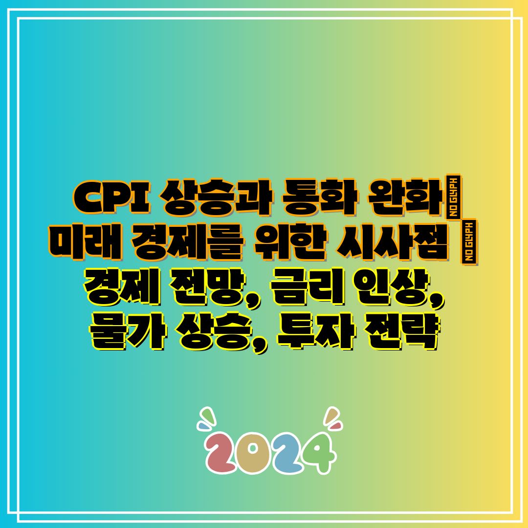 CPI 상승과 통화 완화 미래 경제를 위한 시사점