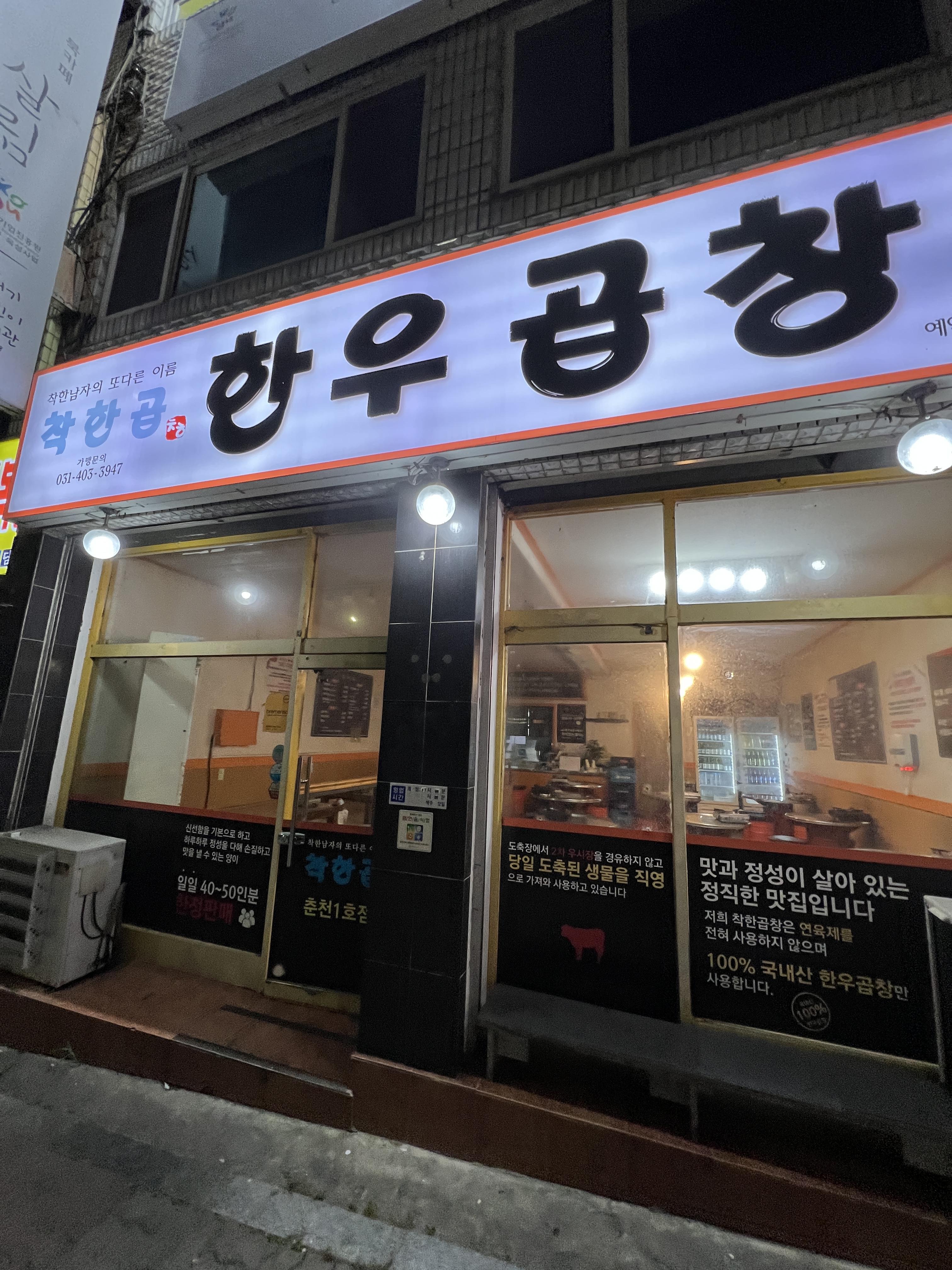  춘천 착한곱 한우 곱창 춘천1호점 방문 후기 [한우곱창, 한우막창, 한우대창]