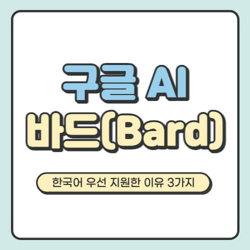  구글 AI 바드 한국어 우선 지원한 이유 3가지