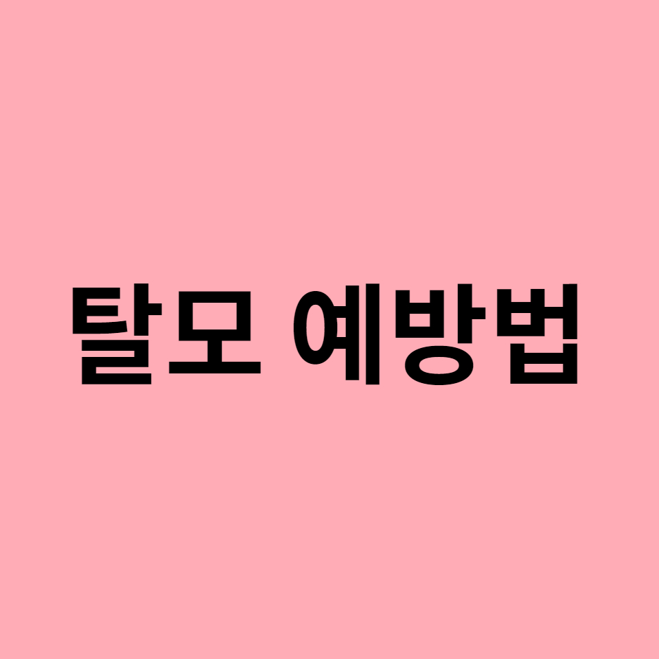  탈모 예방법