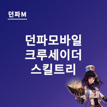 던파모바일 크루세이더 스킬