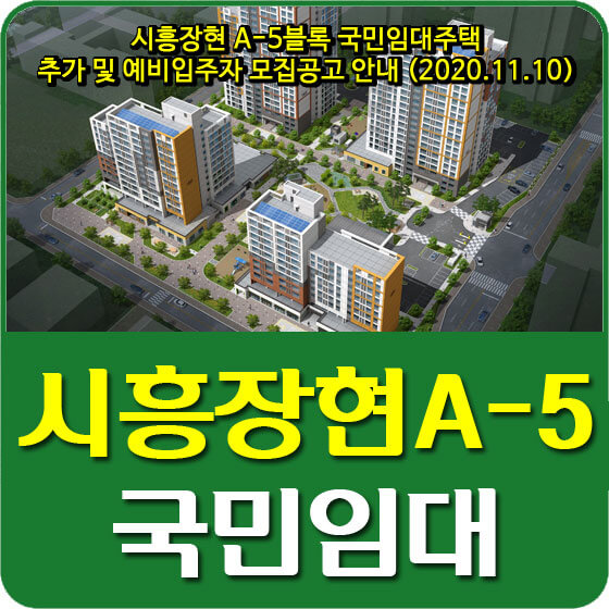  시흥장현 A-5블록 국민임대주택 추가 및 예비입주자 모집공고 안내 (2020.11.10)