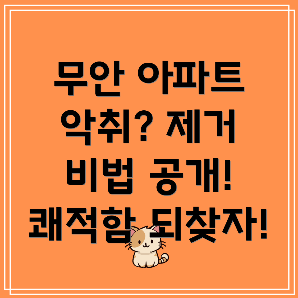 무안군 아파트 악취 제거