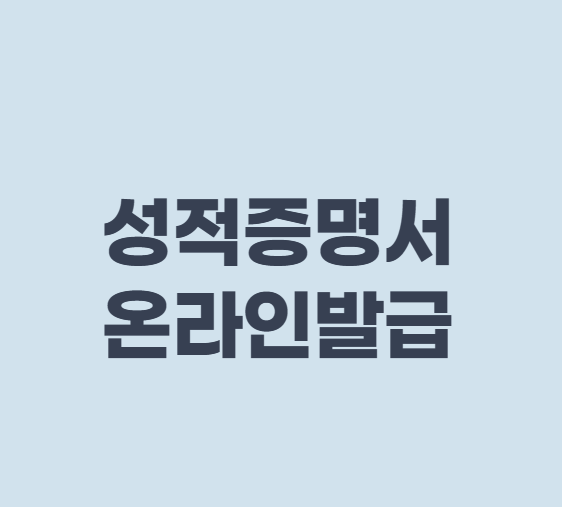 대학교 성적증명서 인터넷발급