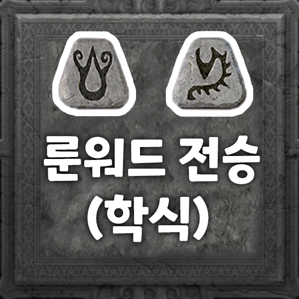  룬어(룬워드) 아이템 전승(학식)